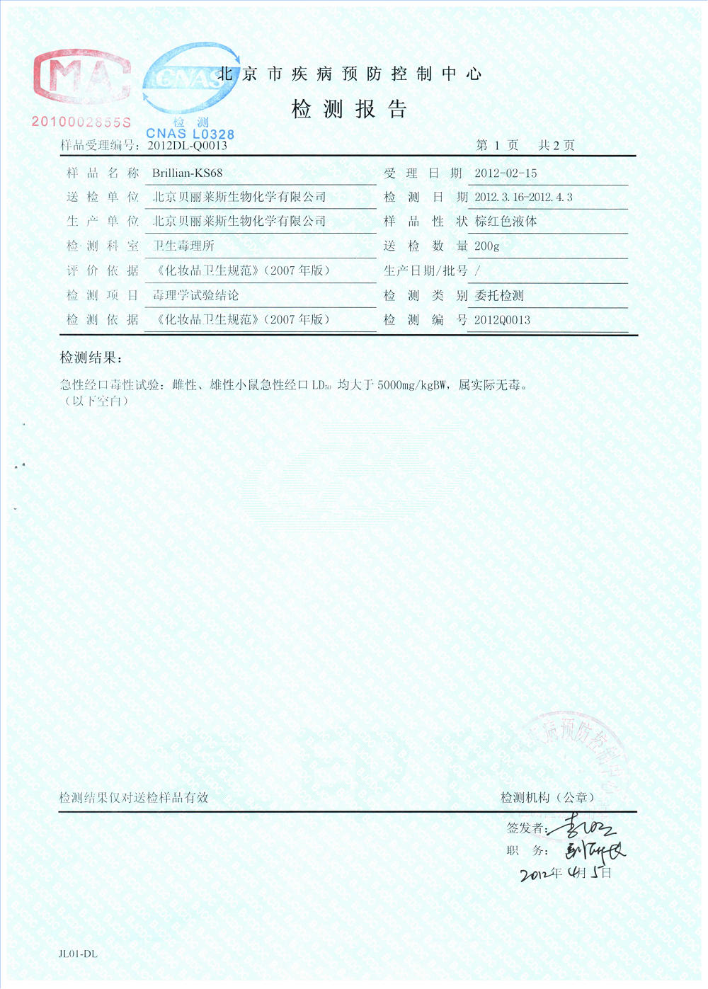 KS68抗衰老劑-毒理學(xué)試驗2012_00