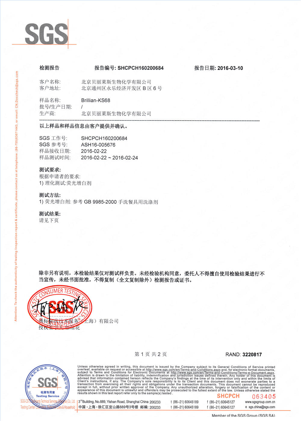 KS68抗衰老劑-熒光劑檢測(cè)2016_00